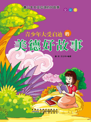 cover image of 青少年大受启迪的美德好故事